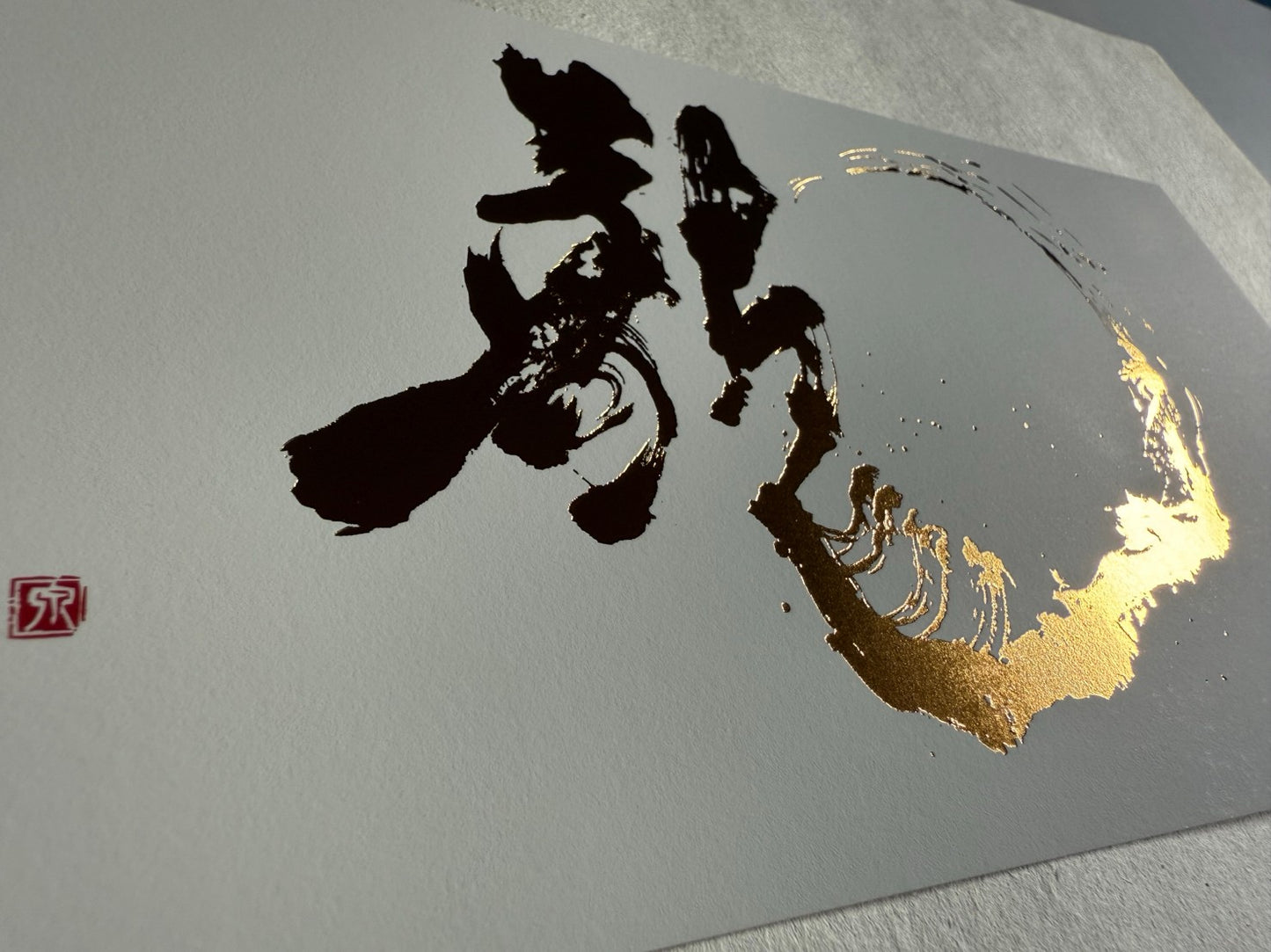 Postcard"龍 (Dragon)"in gold lettering