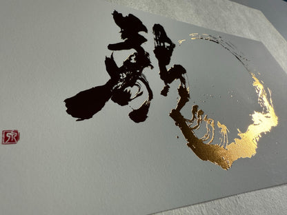 Postcard"龍 (Dragon)"in gold lettering